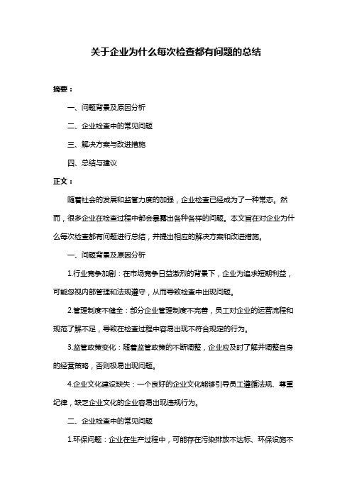 关于企业为什么每次检查都有问题的总结