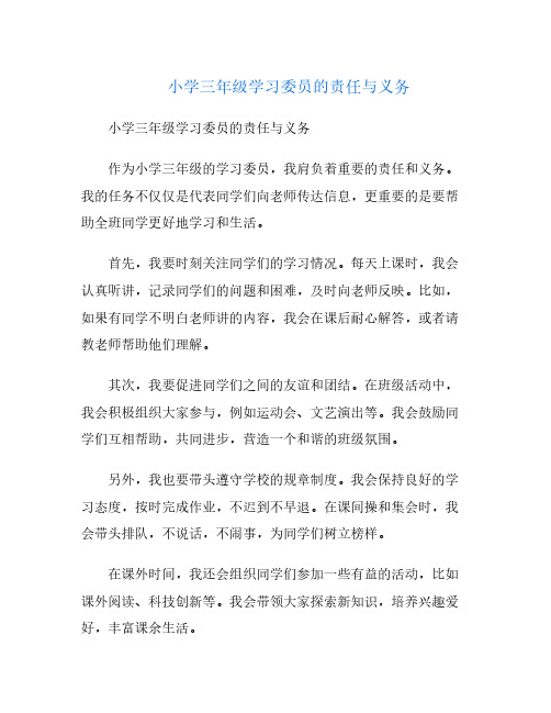 小学三年级学习委员的责任与义务