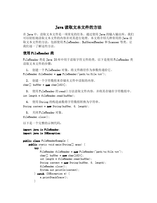 java读取文本文件的方法