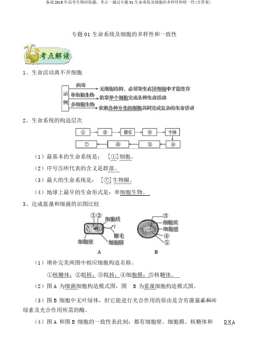 备战2019年高考生物训练题:考点一遍过专题01生命系统及细胞的多样性和统一性(含答案)