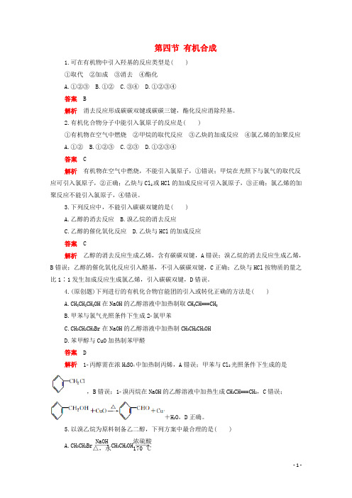 2020高中化学第三章烃的含氧衍生物第四节有机合成作业含解析新人教版选修520200110194