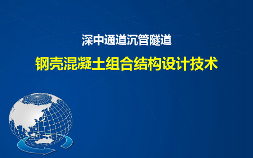 深中通道沉管隧道钢壳混凝土组合结构设计技术