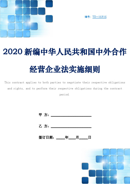 2020新编中华人民共和国中外合作经营企业法实施细则