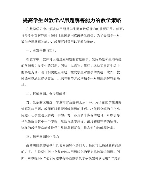 提高学生对数学应用题解答能力的教学策略