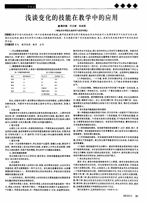 浅谈变化的技能在教学中的应用