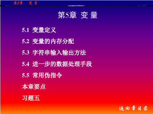 第5章 变量 汇编语言程序设计 教学课件