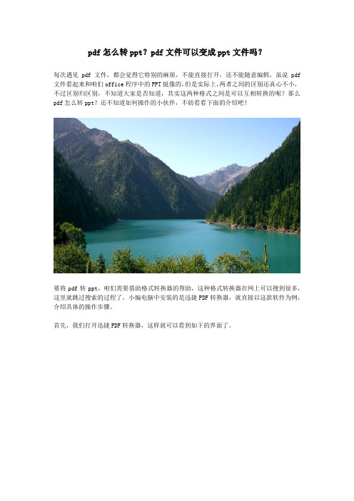 pdf怎么转ppt?pdf文件可以变成ppt文件吗?