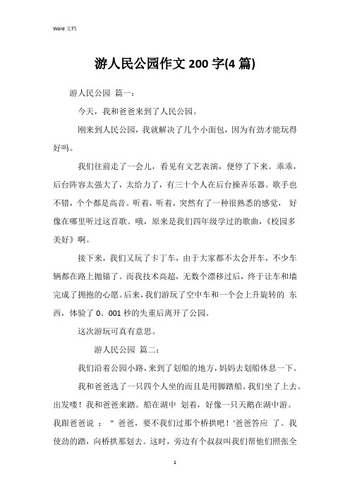 游人民公园作文200字(4篇)