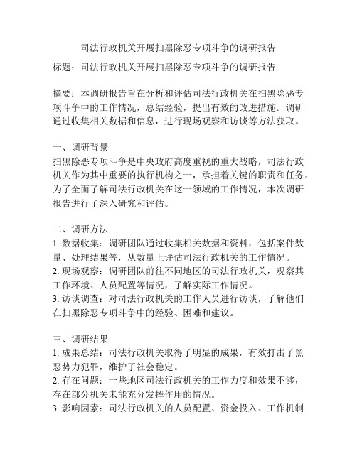 司法行政机关开展扫黑除恶专项斗争的调研报告