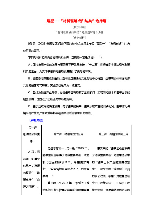 2019版高考语文二轮提分温习专题4非持续性文本阅读提分攻略1题型2“材料理解或归纳类”选择题讲义