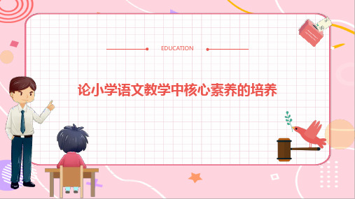 论小学语文教学中核心素养的培养