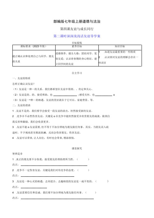 部编版七年级上册道德与法治第四课友谊与成长同行第二课时深深浅浅话友谊导学案