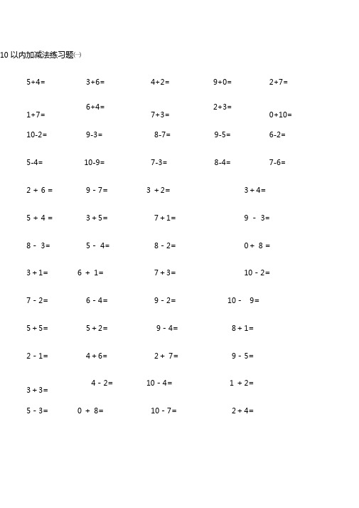 10以内加减法练习题-直接打印版