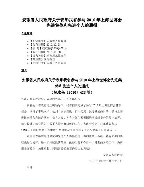 安徽省人民政府关于表彰我省参与2010年上海世博会先进集体和先进个人的通报