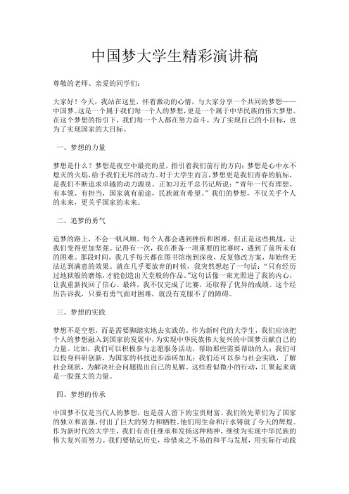 中国梦大学生精彩演讲稿