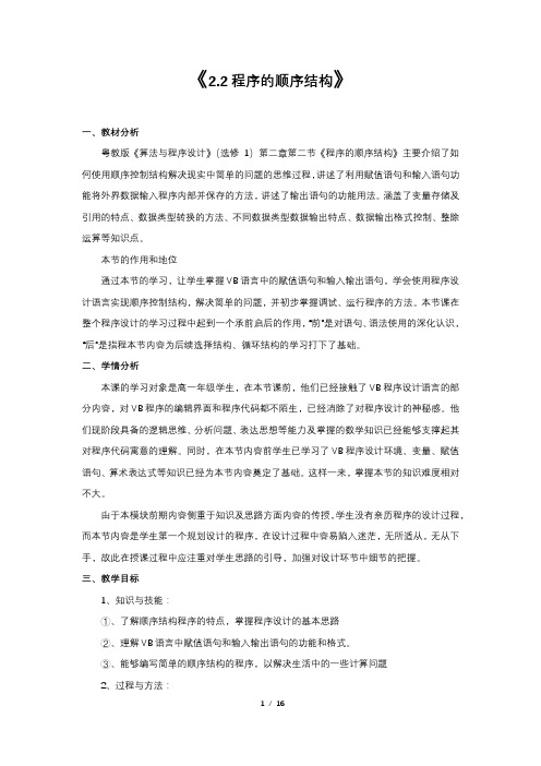 高中信息技术_2.2程序的顺序结构教学设计学情分析教材分析课后反思