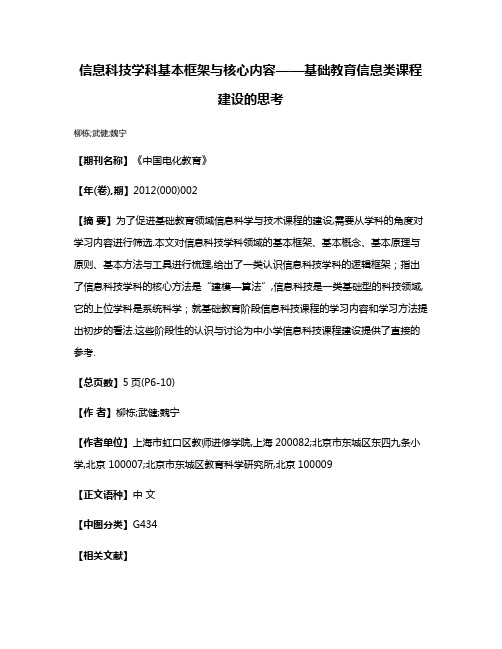 信息科技学科基本框架与核心内容——基础教育信息类课程建设的思考