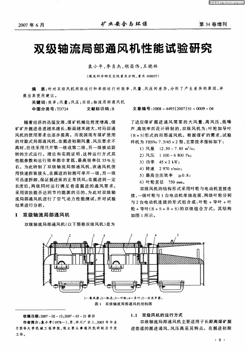 双级轴流局部通风机性能试验研究