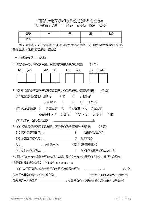 2021年最新人教册小学六年级语文超详细毕业考试试卷(重点)(含参考答案)