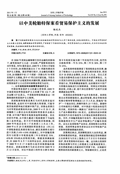 以中美轮胎特保案看贸易保护主义的发展