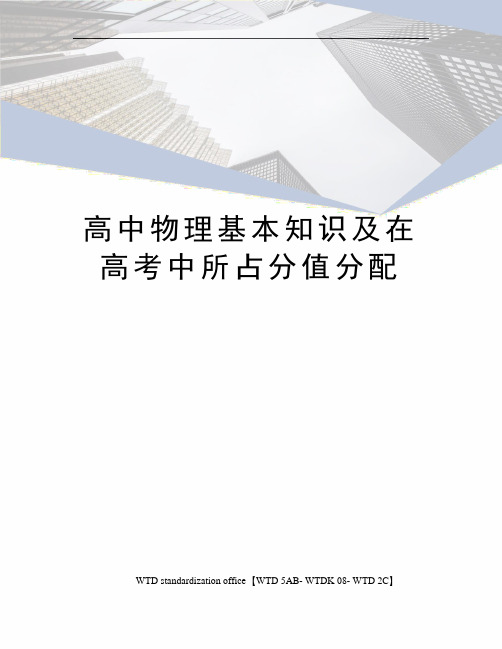 高中物理基本知识及在高考中所占分值分配