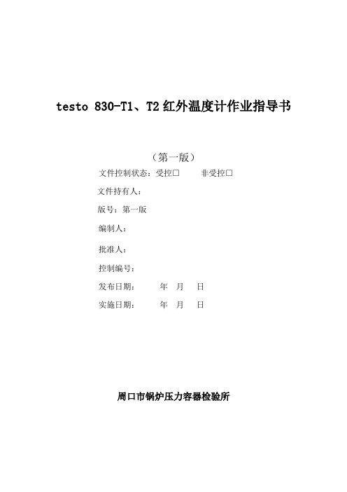 testo 830-T1红外温度计作业指导书