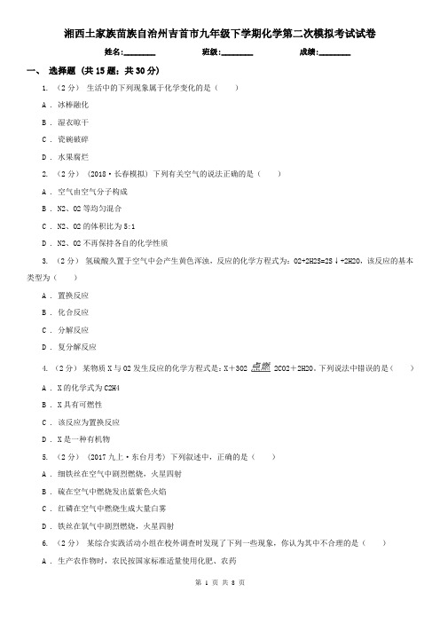 湘西土家族苗族自治州吉首市九年级下学期化学第二次模拟考试试卷