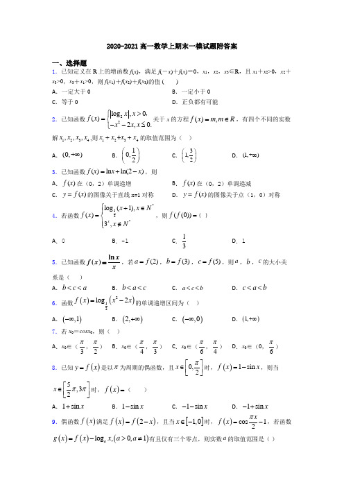 2020-2021高一数学上期末一模试题附答案