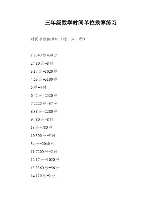 三年级数学时间单位换算练习