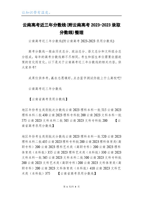 云南高考近三年分数线(附云南高考2023-2023录取分数线)整理