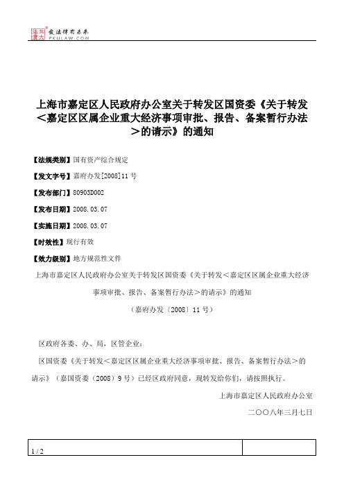 上海市嘉定区人民政府办公室关于转发区国资委《关于转发＜嘉定区