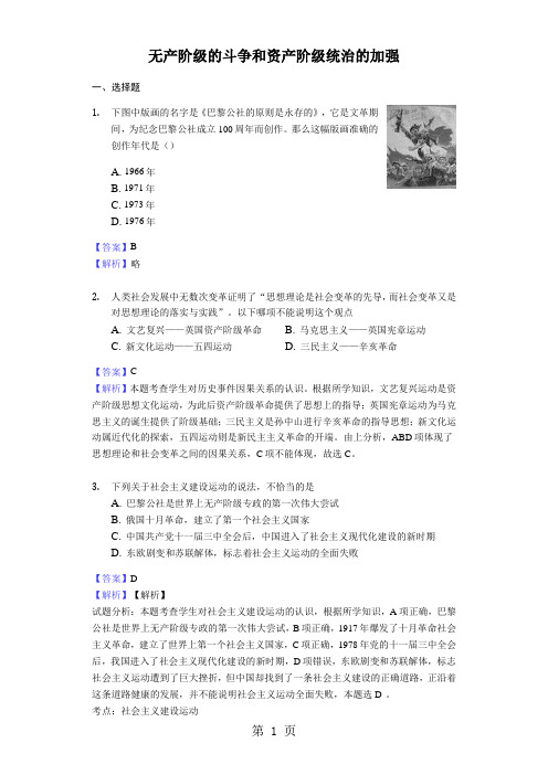 2017-2018年人教版中考历史专题复习题:无产阶级的斗争和资产阶级统治的加强-精选教学文档