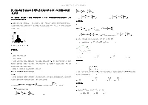 四川省成都市石室联中蜀华分校高三数学理上学期期末试题含解析