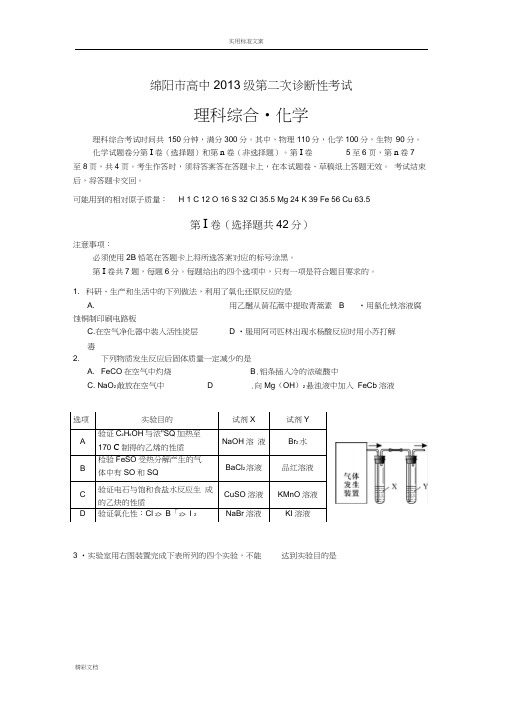 2018届绵阳市高三第二次诊断性考试理综卷讲解