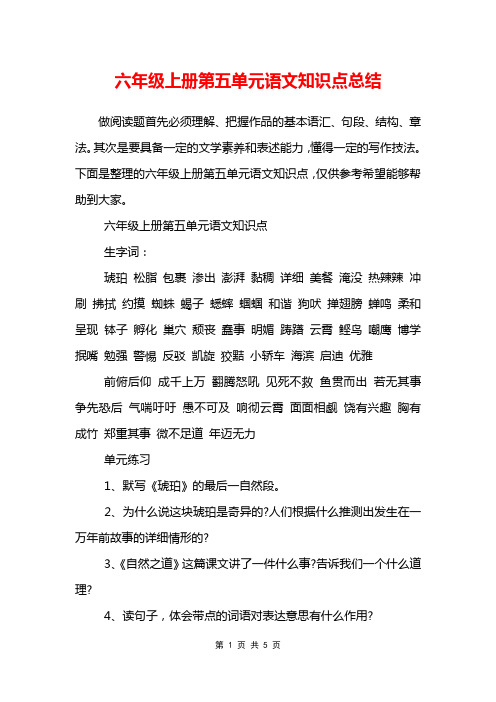 六年级上册第五单元语文知识点总结