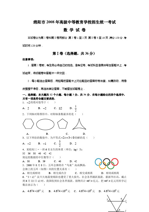 2008年四川省绵阳市数学中考真题(word版含答案)