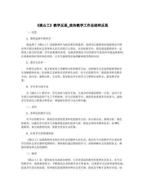 《挑山工》教学反思_政治教学工作总结和反思