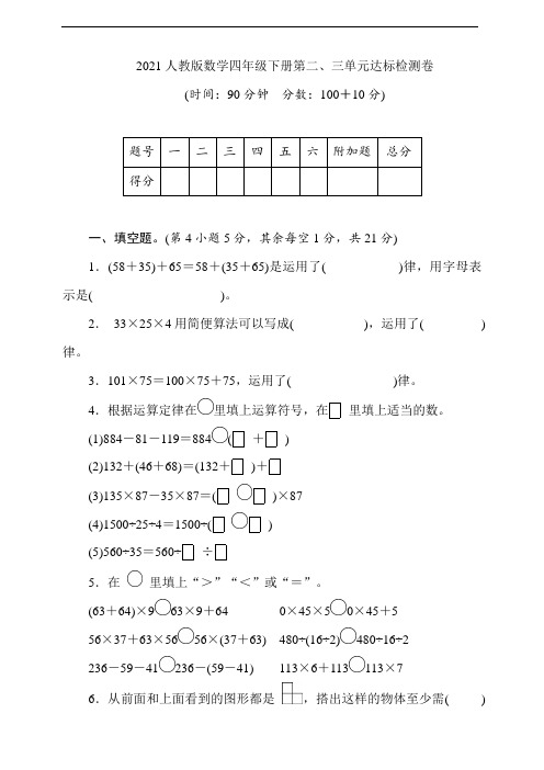 2021人教版数学四年级下册第二、三单元达标检测卷 (含答案)