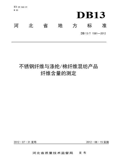 DB13_T1581-2012不锈钢纤维与涤纶_棉纤维混纺产品纤维含量的测定