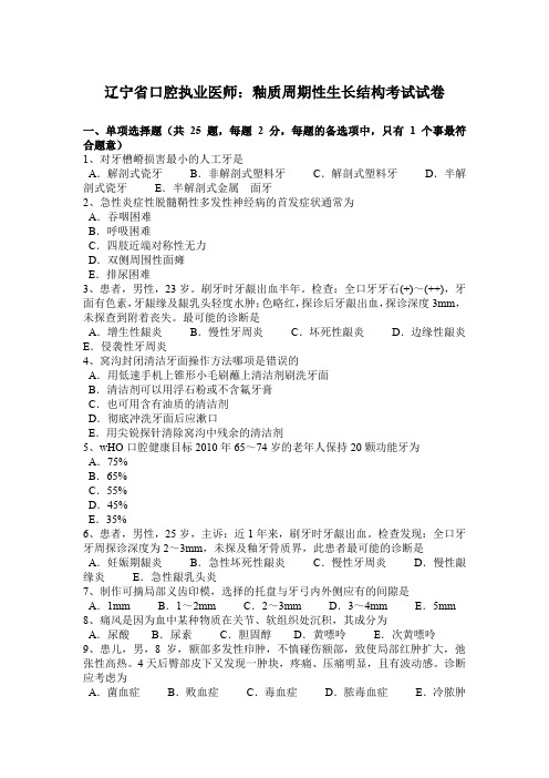 辽宁省口腔执业医师:釉质周期性生长结构考试试卷