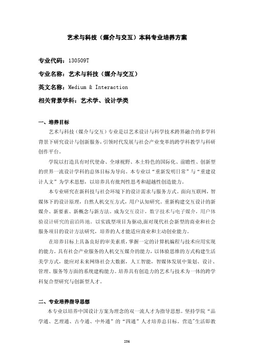 中国美术学院艺术与科技(媒介与交互)本科专业培养方案