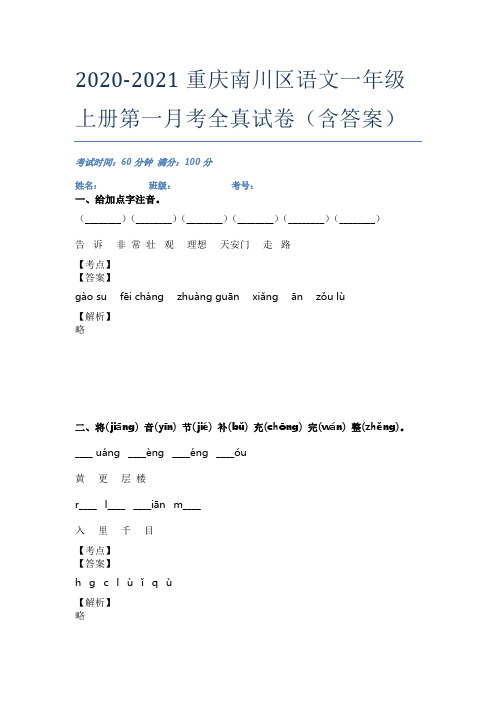 2020-2021重庆南川区语文一年级上册第一月考全真试卷(含答案)