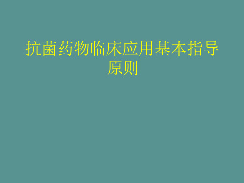 抗菌药物临床应用基本指导原则课件