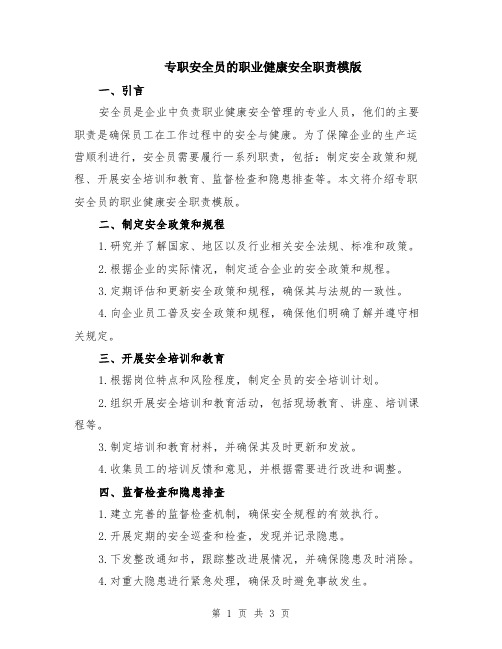 专职安全员的职业健康安全职责模版