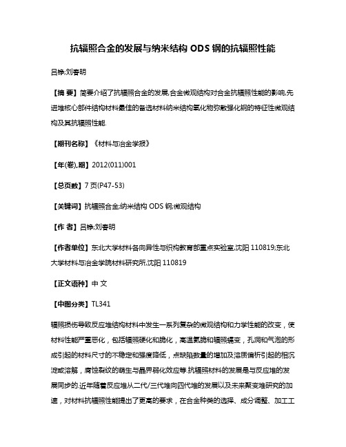 抗辐照合金的发展与纳米结构ODS钢的抗辐照性能