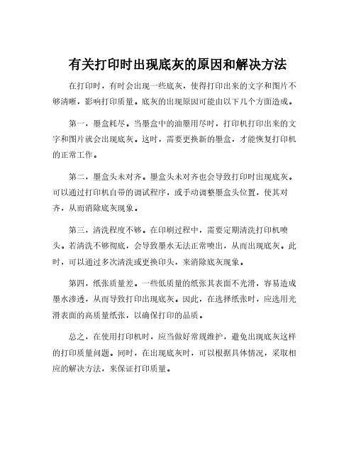 有关打印时出现底灰的原因和解决方法