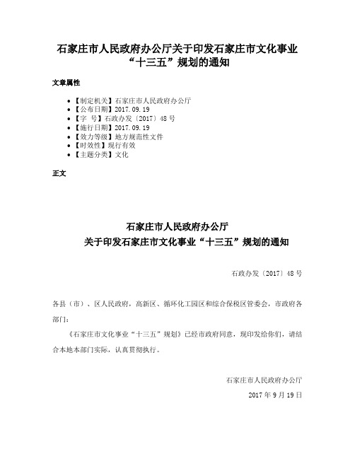 石家庄市人民政府办公厅关于印发石家庄市文化事业“十三五”规划的通知