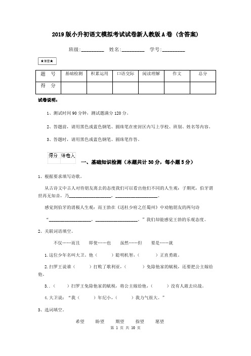 2019版小升初语文模拟考试试卷新人教版A卷 (含答案)