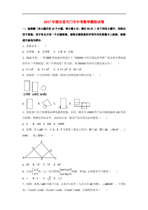 湖北省天门市中考数学模拟试卷(含解析)