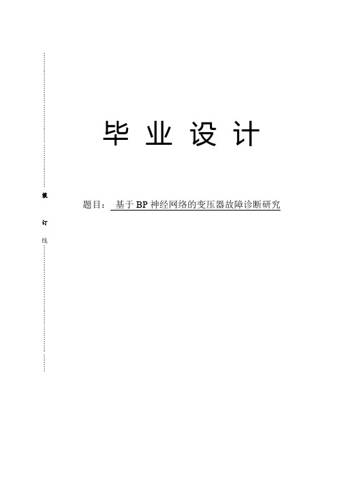 基于BP神经网络的变压器故障诊断研究毕业设计